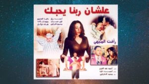 مشاهدة فيلم علشان ربنا يحبك 2001 كامل HD اونلاين