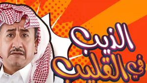 مسرحية الذيب في القليب 2019 كاملة HD اونلاين