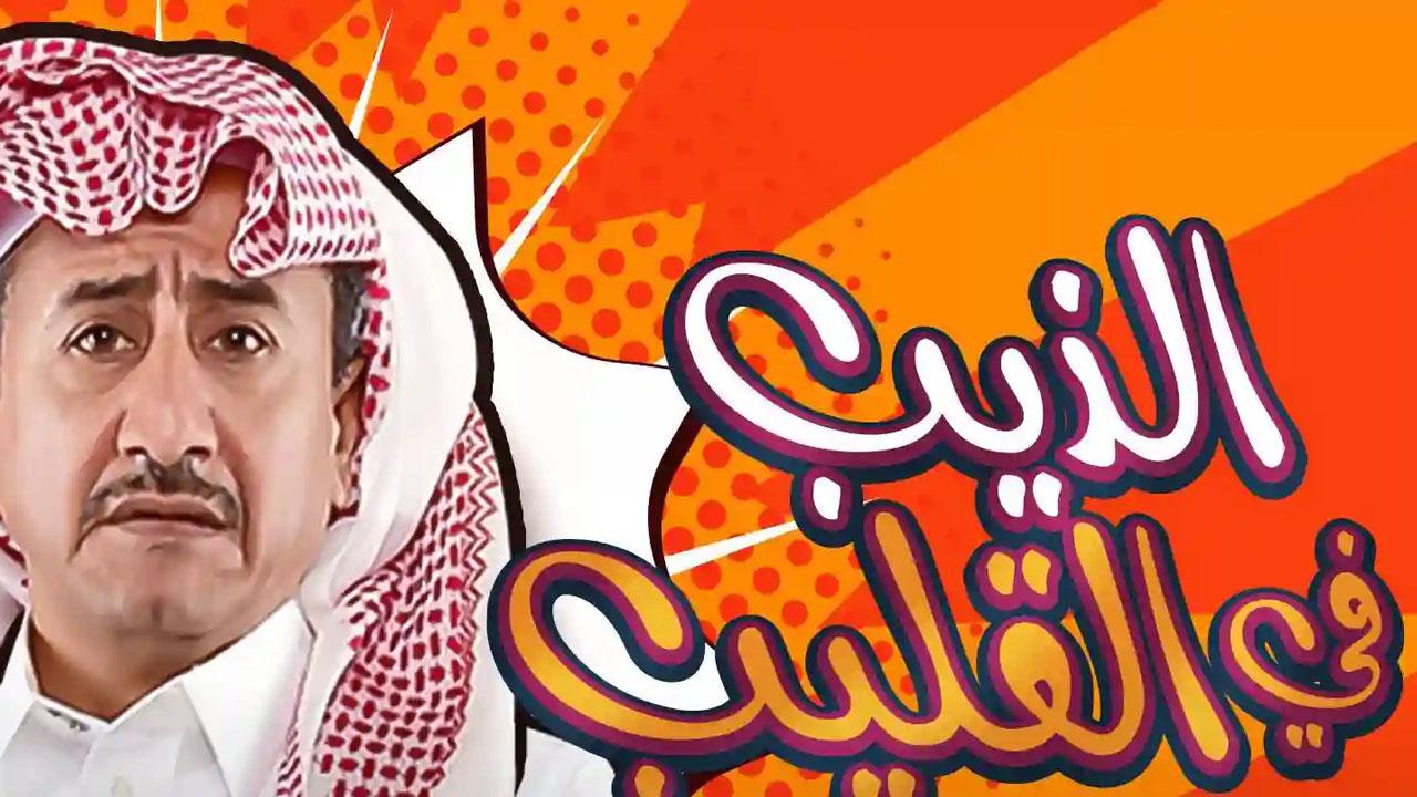 مسرحية الذيب في القليب 2019 كاملة HD اونلاين