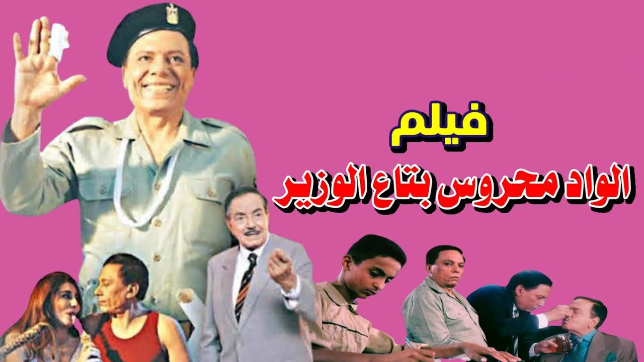 مشاهدة فيلم الواد محروس بتاع الوزير 1999 كامل HD اونلاين
