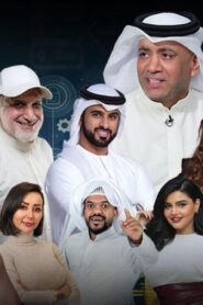 مسرحية قابل للنشر كاملة HD اونلاين