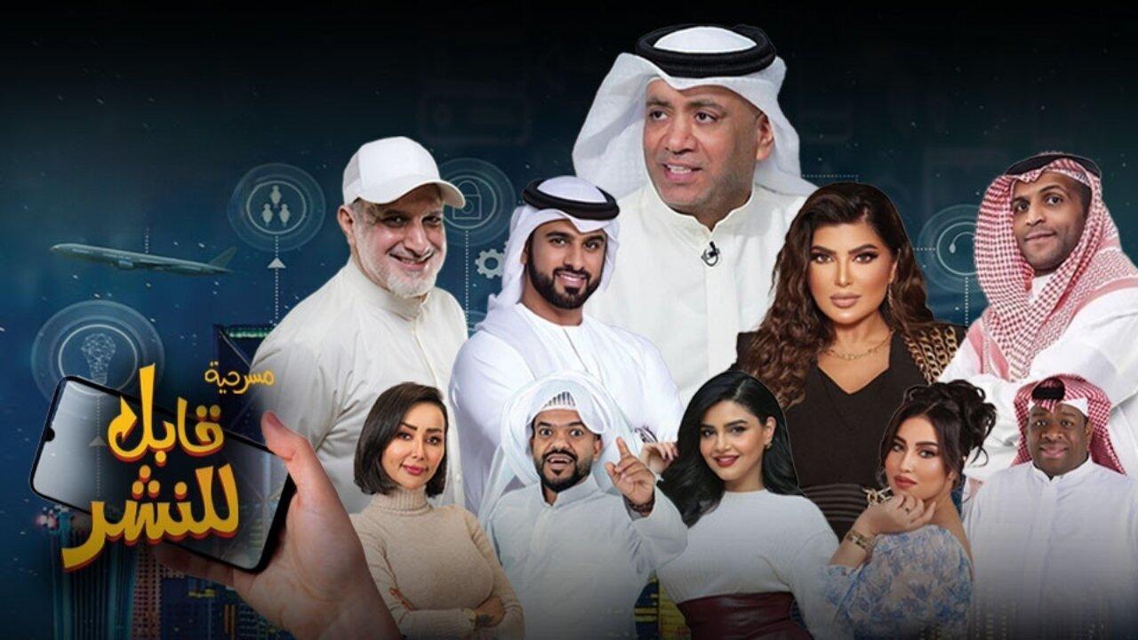 مسرحية قابل للنشر كاملة HD اونلاين