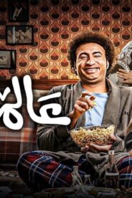 مشاهدة فيلم عالماشي 2024 كامل HD اونلاين