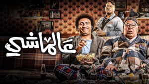 مشاهدة فيلم عالماشي 2024 كامل HD اونلاين