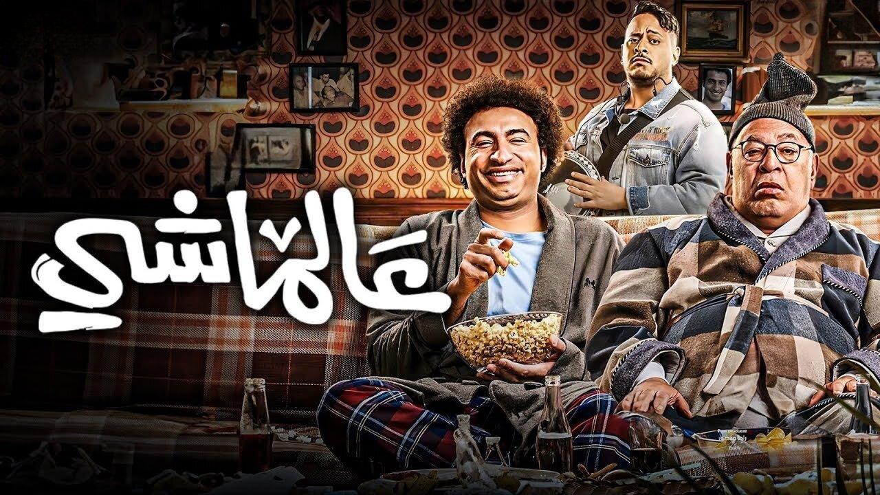 مشاهدة فيلم عالماشي 2024 كامل HD اونلاين
