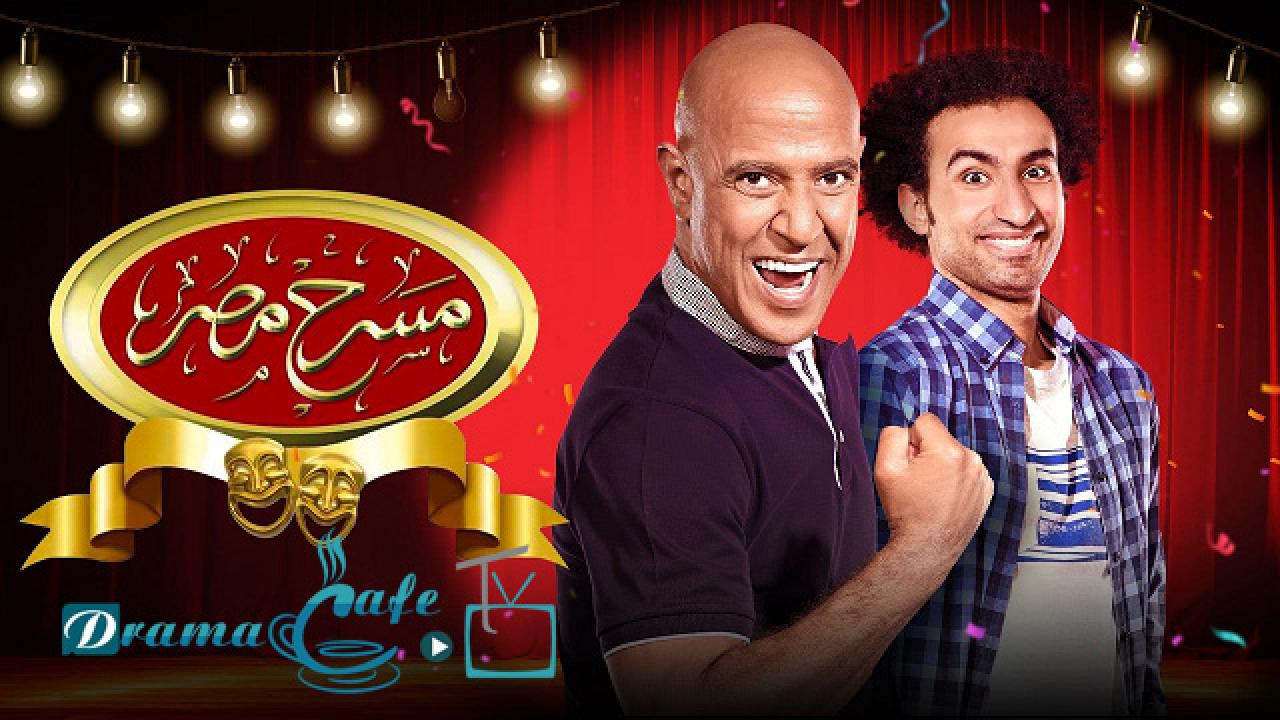 مسرح مصر الحلقة 1 الاولي – طابور عرض اونلاين