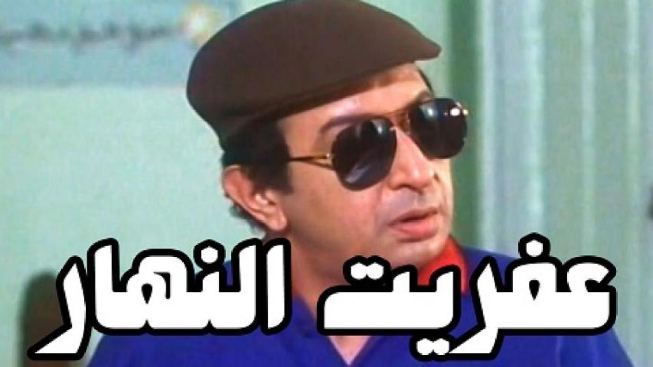 مشاهدة فيلم عفريت النهار 1997 كامل HD اونلاين