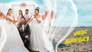 مشاهدة فيلم ‎عريس وعروستين 2025 كامل HD اونلاين