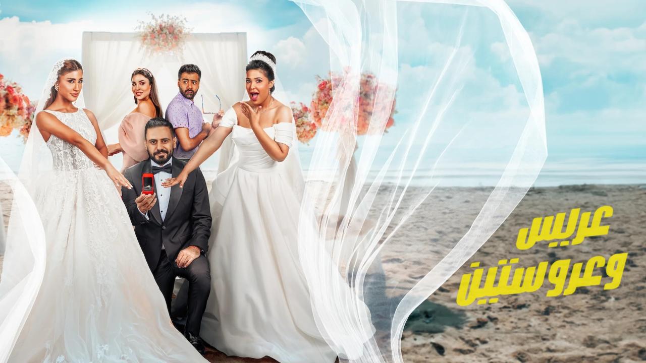 مشاهدة فيلم ‎عريس وعروستين 2025 كامل HD اونلاين