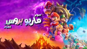 فيلم The Super Mario Bros. Movie 2023 مدبلج مصري كامل HD اونلاين
