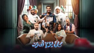 مسرحية كان يوم أسود 2024 كاملة HD اونلاين