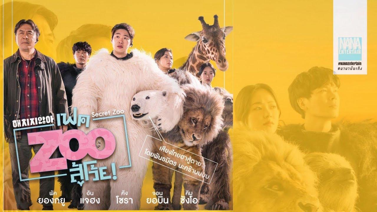 فيلم Secret Zoo 2020 مترجم كامل HD اونلاين