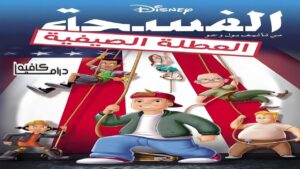 فيلم Recess: School’s Out 2001 مدبلج كامل HD اونلاين