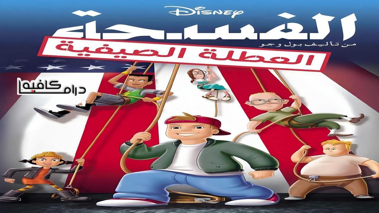 فيلم Recess: School’s Out 2001 مدبلج كامل HD اونلاين