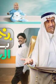 مسرحية بخصوص بعض الناس 2021 كاملة HD اونلاين