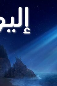 فيلم إليو 2025 مدبلج كامل HD اونلاين
