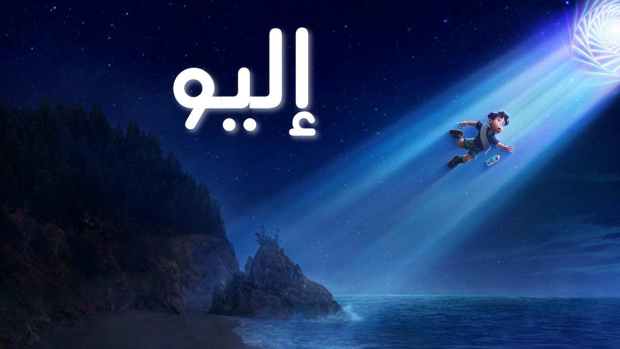 فيلم إليو 2025 مدبلج كامل HD اونلاين