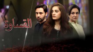 مسلسل القساوة الحلقة 4 الرابعة مدبلجة اونلاين