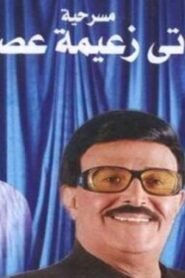 مسرحية مراتي زعيمة عصابة 2007 كاملة HD اونلاين