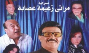 مسرحية مراتي زعيمة عصابة 2007 كاملة HD اونلاين