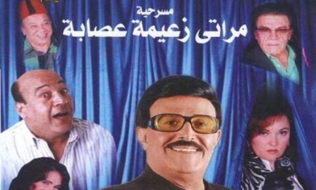 مسرحية مراتي زعيمة عصابة 2007 كاملة HD اونلاين