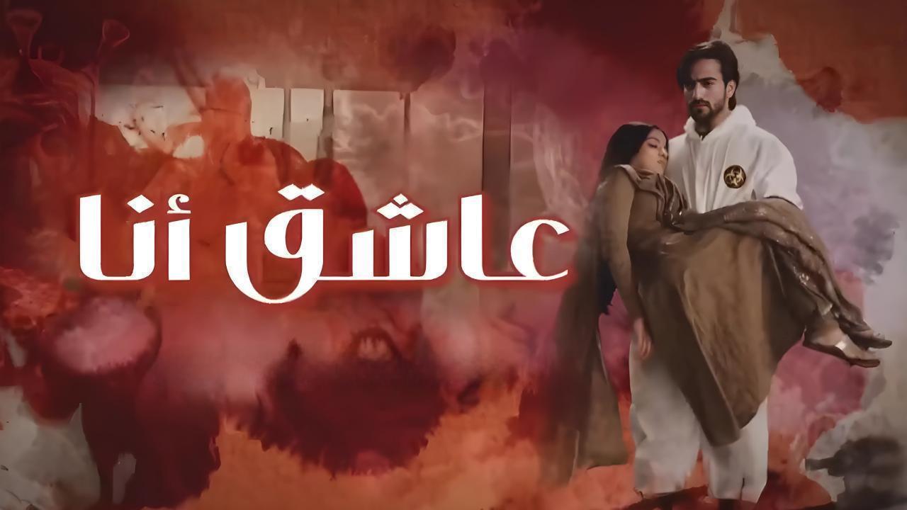 مسلسل عاشق انا 2 الحلقة 20 العشرون مدبلجة اونلاين