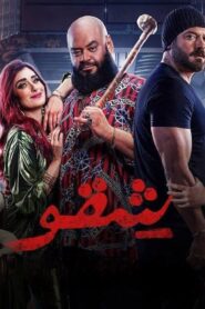 مشاهدة فيلم شقو 2024 كامل HD اونلاين