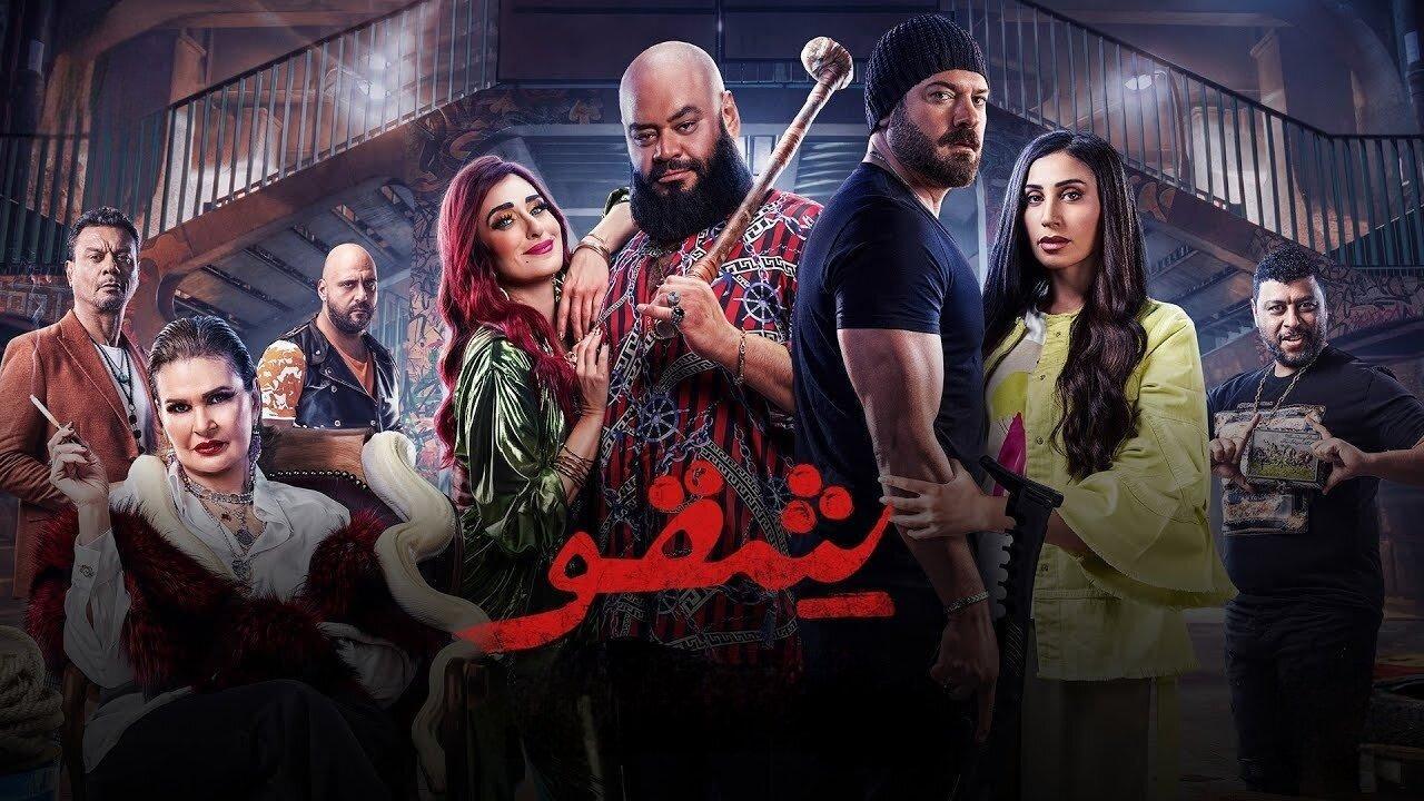 مشاهدة فيلم شقو 2024 كامل HD اونلاين