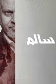 مشاهدة فيلم اختفاء سالم 2023 كامل HD اونلاين