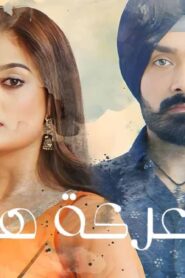 مسلسل معركة هير 2 الحلقة 54 الرابعة والخمسون والاخيرة مدبلجة اونلاين