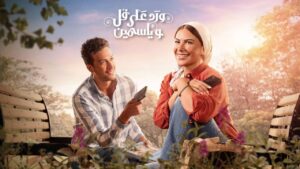 مسلسل ورد على فل وياسمين الحلقة 9 التاسعة اونلاين