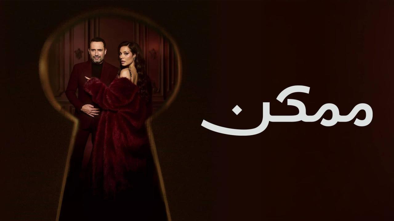 مسلسل ممكن الحلقة 4 الرابعة اونلاين