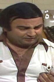 مسرحية اخر شقاوة 1978 كاملة HD اونلاين