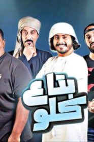 مشاهدة فيلم بتاع كلو 2019 كامل HD اونلاين