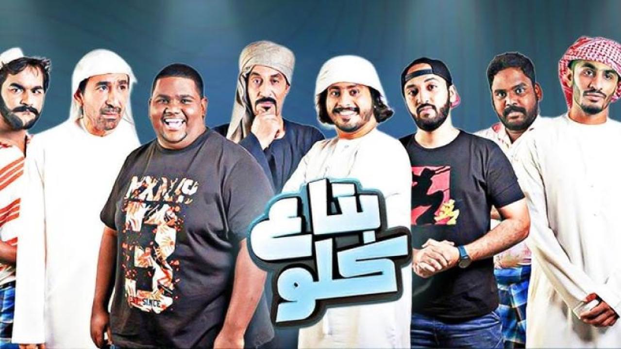 مشاهدة فيلم بتاع كلو 2019 كامل HD اونلاين
