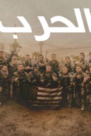 فيلم Warfare 2025 مدبلج كامل HD اونلاين