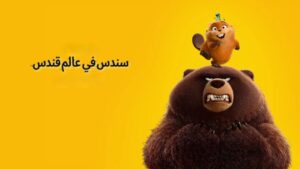 فيلم Hoppers 2026 مدبلج كامل HD اونلاين