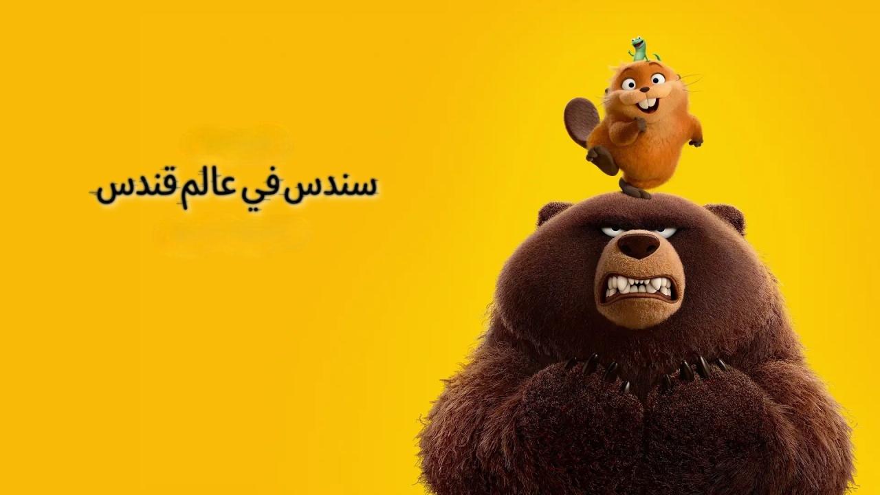 فيلم Hoppers 2026 مدبلج كامل HD اونلاين