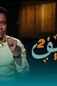 برنامج قطايف 2 الحلقة 29 التاسعة والعشرون اونلاين