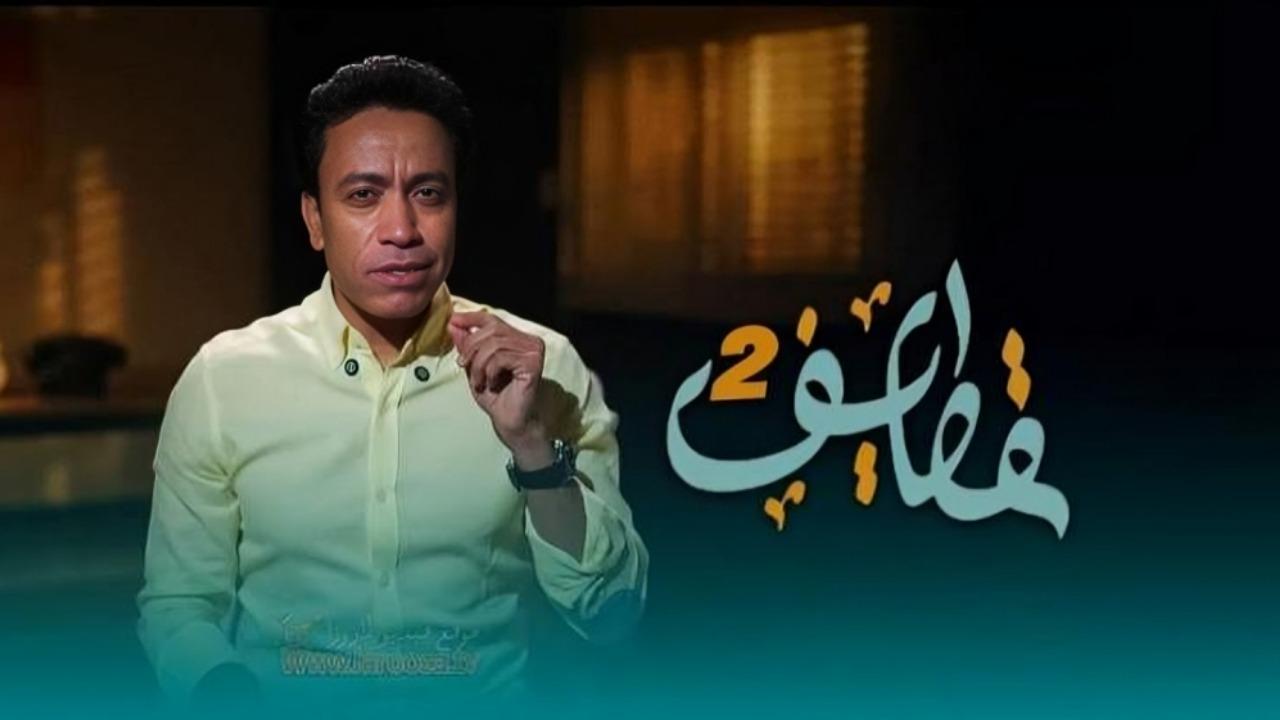 برنامج قطايف 2 الحلقة 2 الثانية اونلاين