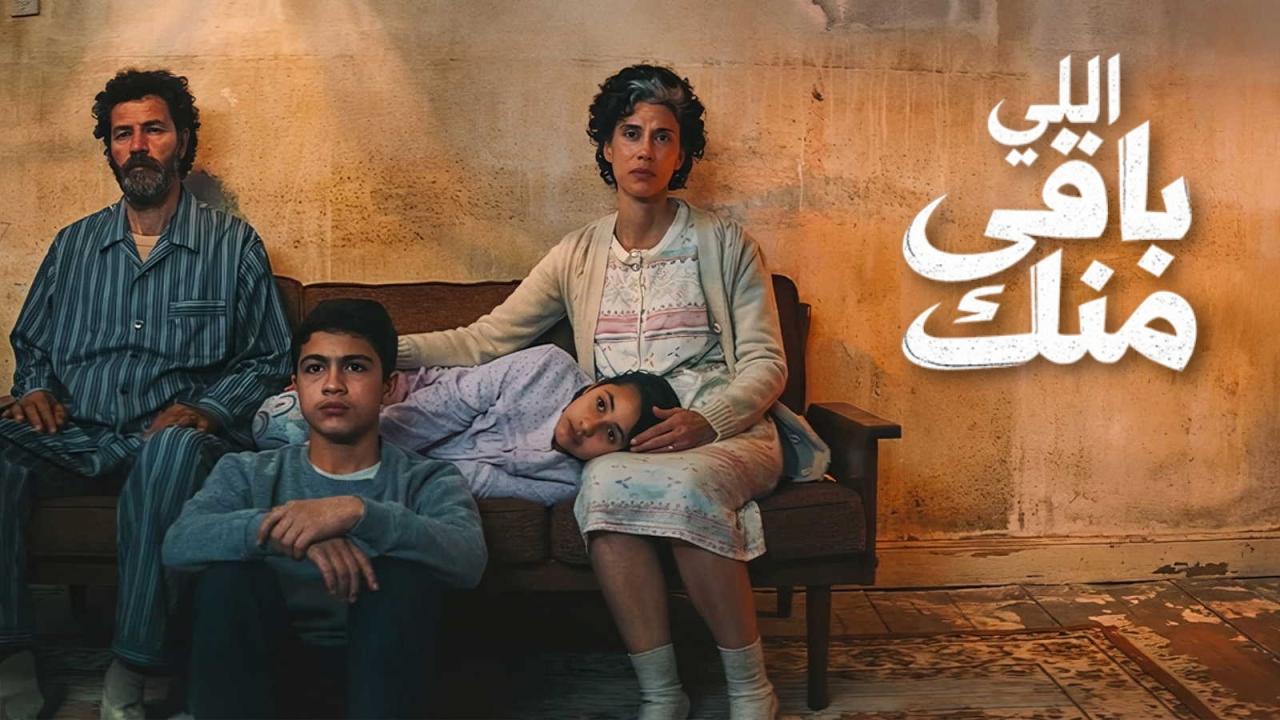 مشاهدة فيلم اللي باقي منك 2025 كامل HD اونلاين