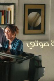 فيلم Feel My Voice 2026 مترجم كامل HD اونلاين