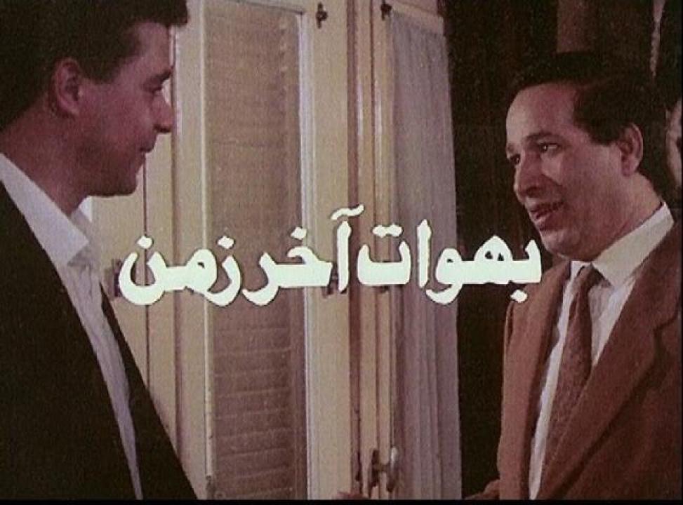 مشاهدة فيلم بهوات آخر زمن 1996 كامل HD اونلاين