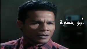 مشاهدة فيلم أبو خطوة 1998 كامل HD اونلاين