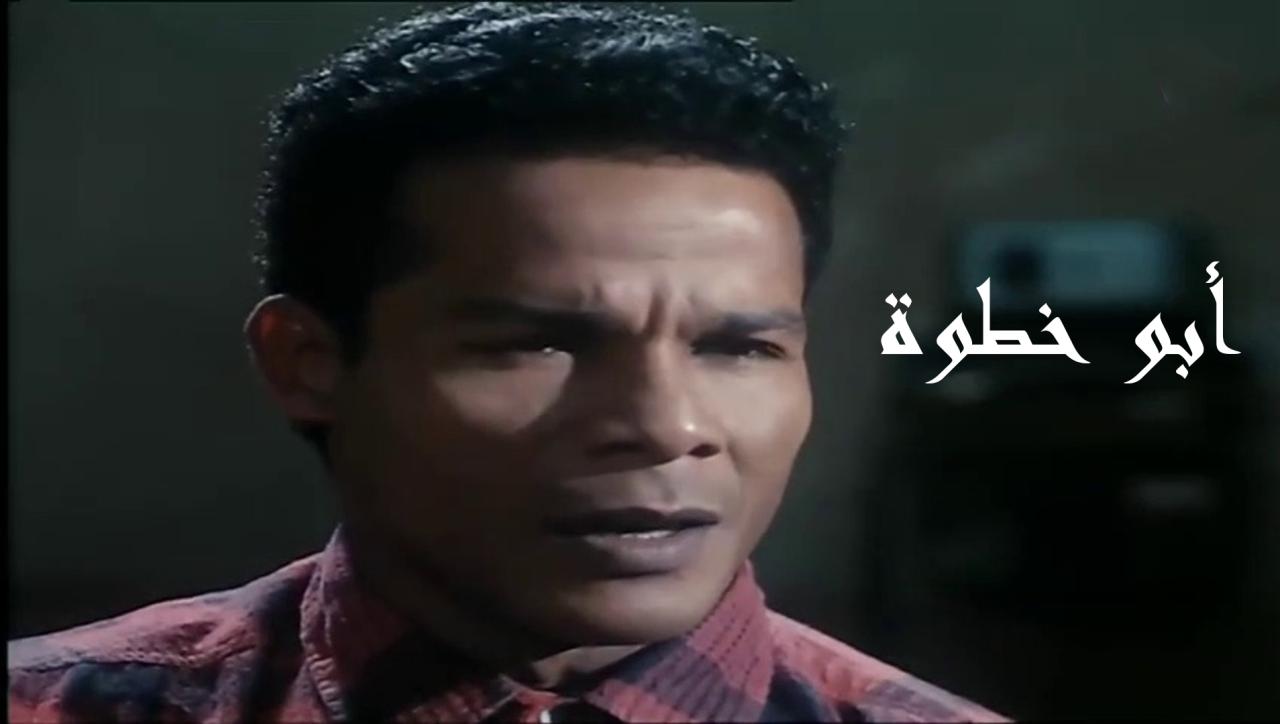 مشاهدة فيلم أبو خطوة 1998 كامل HD اونلاين