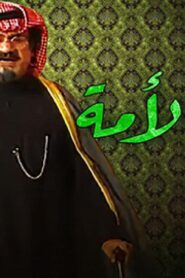 مسرحية فرحة الامة 1984 كاملة HD اونلاين