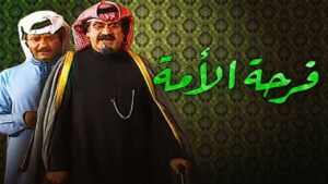 مسرحية فرحة الامة 1984 كاملة HD اونلاين