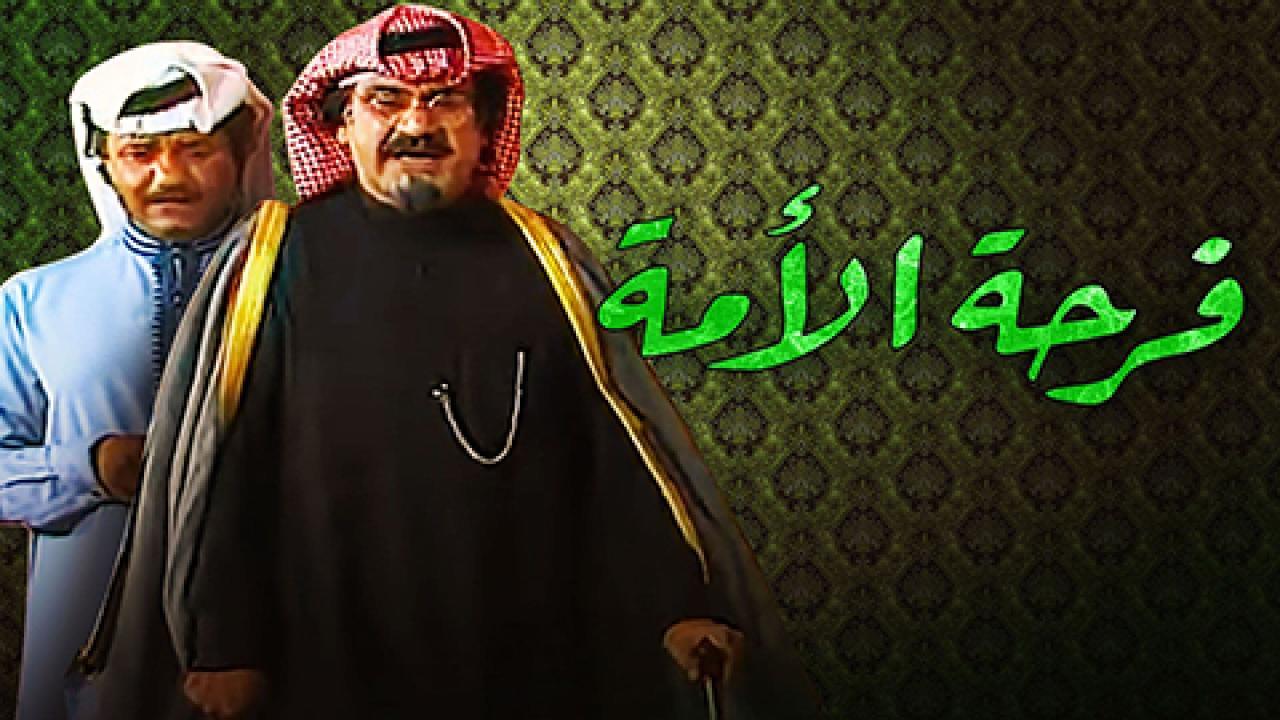 مسرحية فرحة الامة 1984 كاملة HD اونلاين