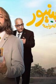 مشاهدة فيلم السنيور 2024 كامل HD اونلاين