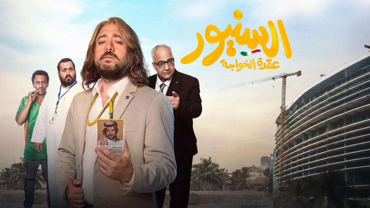 مشاهدة فيلم السنيور 2024 كامل HD اونلاين